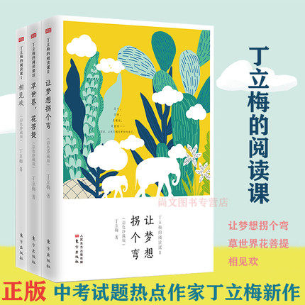 赠书签丁立梅经典散文集套装全三册彩色珍藏版包含相见欢+草世界花菩提+让梦想拐个弯正版现货名师精彩导读现当代文学随笔畅销书籍