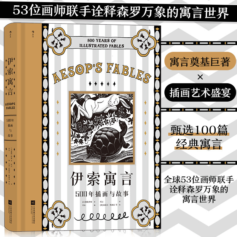 后浪正版  伊索寓言 500年插画与故事 西方寓言故事典范 希腊经典插图版名著 中学课外阅读 后浪正版外国文学小说书籍现货