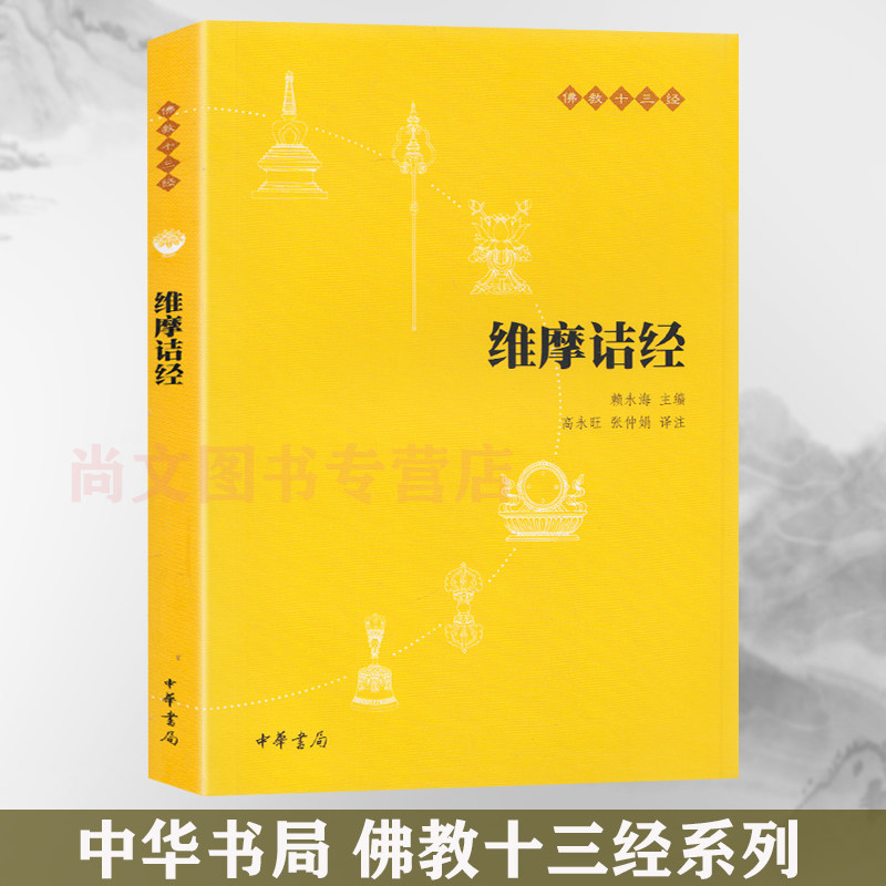 赠书签 维摩诘经 正版现货原文+注释+译文佛教十三经赖永海校注佛教书籍佛教入门书籍佛教哲学基础静心开悟与佛结缘畅销书中华书局