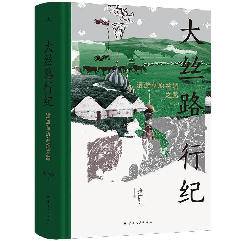 正版 大丝路行纪 漫游草原丝绸之路 张信刚 著 大中东行纪 中亚行纪 丝路文明十五讲 丝绸之路 理想国