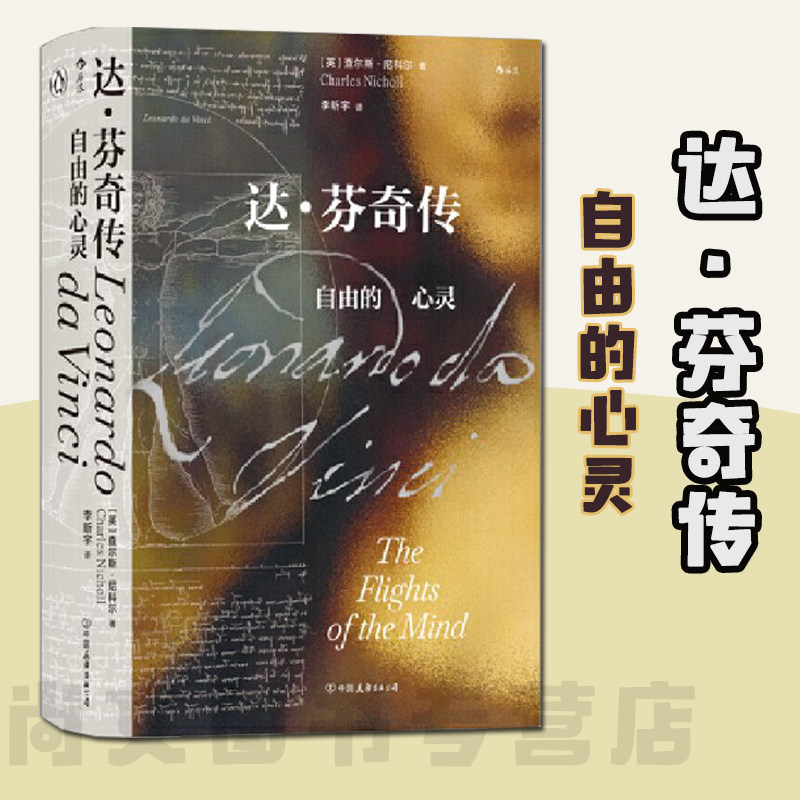 后浪正版现货 达芬奇传 自由的心灵 汗青堂系列丛书092 世界史欧洲史艺术史文艺复兴人物传记书籍