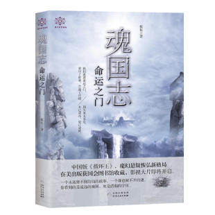 【包邮】魂国志 命运之门 精彩绝伦的故事 悬念丛生的情节 缠绵悱恻的爱情 复杂丰满的人物让人读之欲罢不能魔幻悬疑玄幻小说