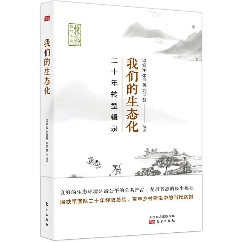 赠书签 我们的生态化:二十年转型辑录 温铁军团队乡村建设二十年实践成果 解读新时代乡村振兴的政策蓝图 东方出版社 书籍/杂志/报纸 经济理论 原图主图