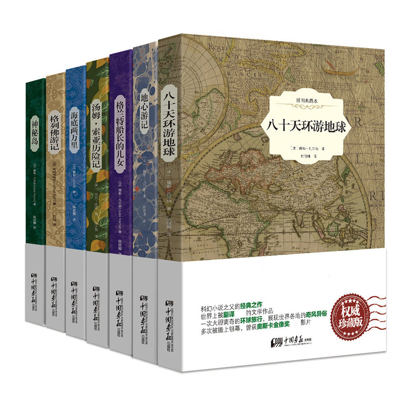 包邮语文阅读丛书 八十天+地心+格兰特+汤姆·索亚+海底+格列佛+神秘岛(原版插图 珍藏版 套装7册)中国画报出版社