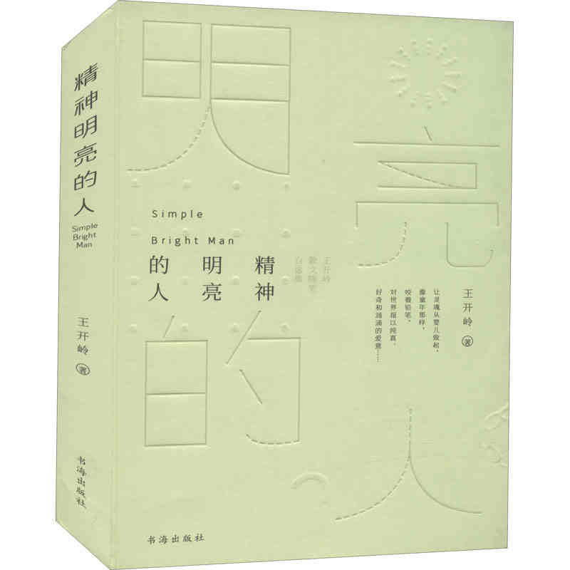 正版现货精神明亮的人王开岭著王开岭散文随笔自选集文学中国现当代随笔文学美文鉴赏书古典之殇现当代文学-封面