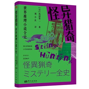正版现货 怪异猎奇：世界推理小说全史（通过逻辑推理，分析疑难罪案） 风间贤二 东方出版社