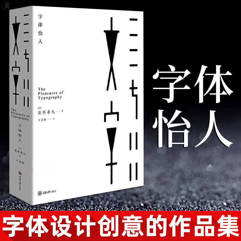赠书签 书字体怡人 彩印随书赠高桥善丸字体设计书签 重庆大学出版 诗韵译空间中的字体设计标志字体质感文字空间中的文字CD