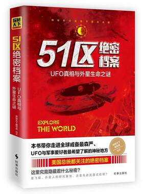 包邮 51区绝密档案：UFO真相与外星生命之谜 《读者》 51区是神秘实验基地还是外星文明研究中心？