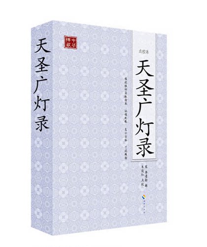 现货包邮 天圣广灯录(点校本)建中靖国续灯录 上下（佛教禅宗的之作、完整呈现禅宗的精髓、禅宗修行的书）（宋）李遵勖　