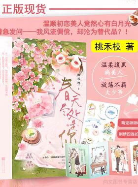 赠咕盘贴纸+拍立得卡 春天尽处是你 正版 桃禾枝著 温柔腹黑病美人x放荡不羁大少爷 破镜重圆校园初恋言情小说 江苏凤凰文艺出版社