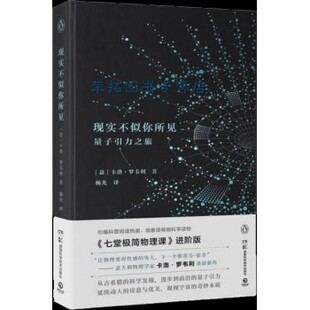 现实不似你所见  量子引力之旅 卷福坂本龙一陈嘉映盛赞的物理学家卡洛罗韦利重磅作品
