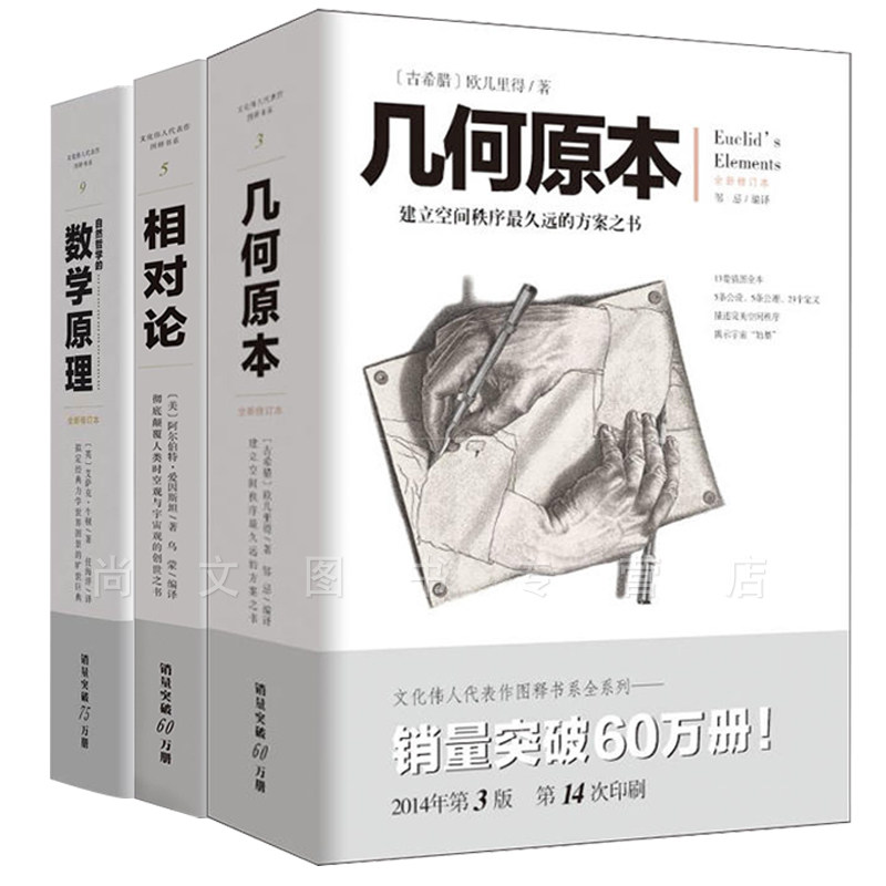 赠书签 几何原本+自然哲学的数学原理全新修订本+相对论 正版现货共3册文化伟人代表作图释书系欧几里得牛顿爱因斯坦书籍 重庆出版