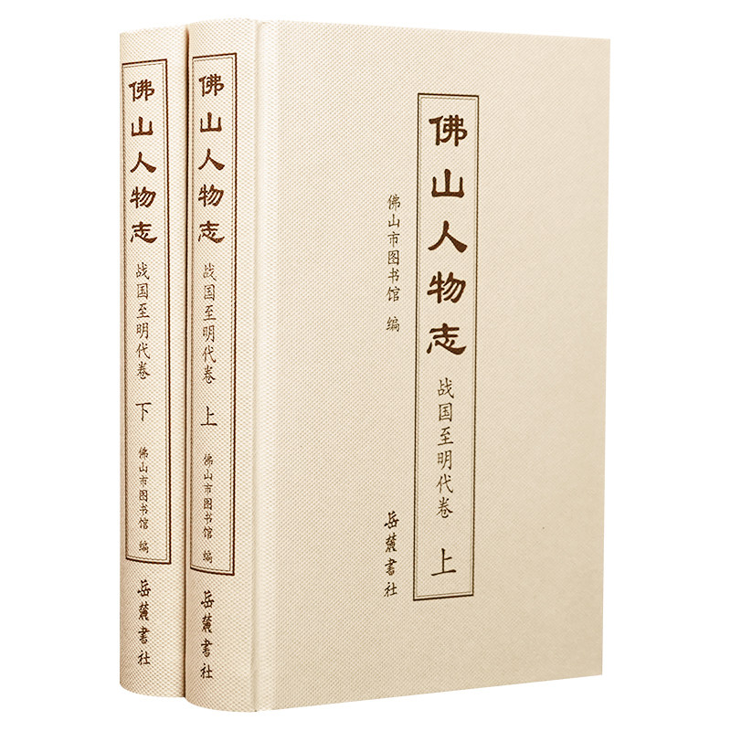 佛山人物志(战国至明代卷)