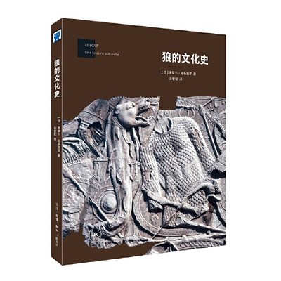 正版现货 狼的文化史 米歇尔·帕斯图罗讲述由“狼”牵出的社会史、经济史、宗教史 白紫阳 译 生活.读书.新知三联书店