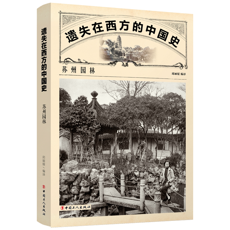 遗失在西方的中国史:苏州园林/邱丽媛/20世纪早期的苏州园林写真/140余张中国园林的罕见影像/正版书籍/中国工人出版社