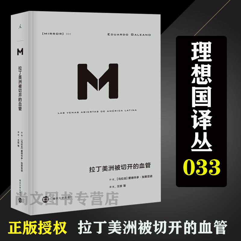 赠书签理想国译丛033正版现货拉丁美洲被切开的血管爱德华多加莱亚诺著掀开拉美百年孤独的历史真相深入审视拉美的政治经济内幕