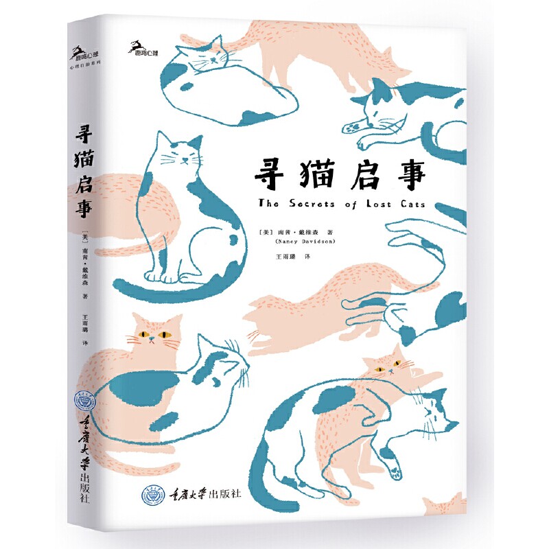 正版包邮 寻猫启事 我们如何鼓起勇气寻找丢失的猫咪甚至迷失了的部分自我心灵疗愈心理自助南茜戴维森著 王雨璐译 重庆大学出版社图片