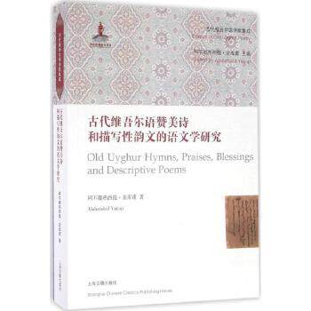 正版现货 古代维吾尔语赞美诗和描写性韵文的语文学研究 上海古籍