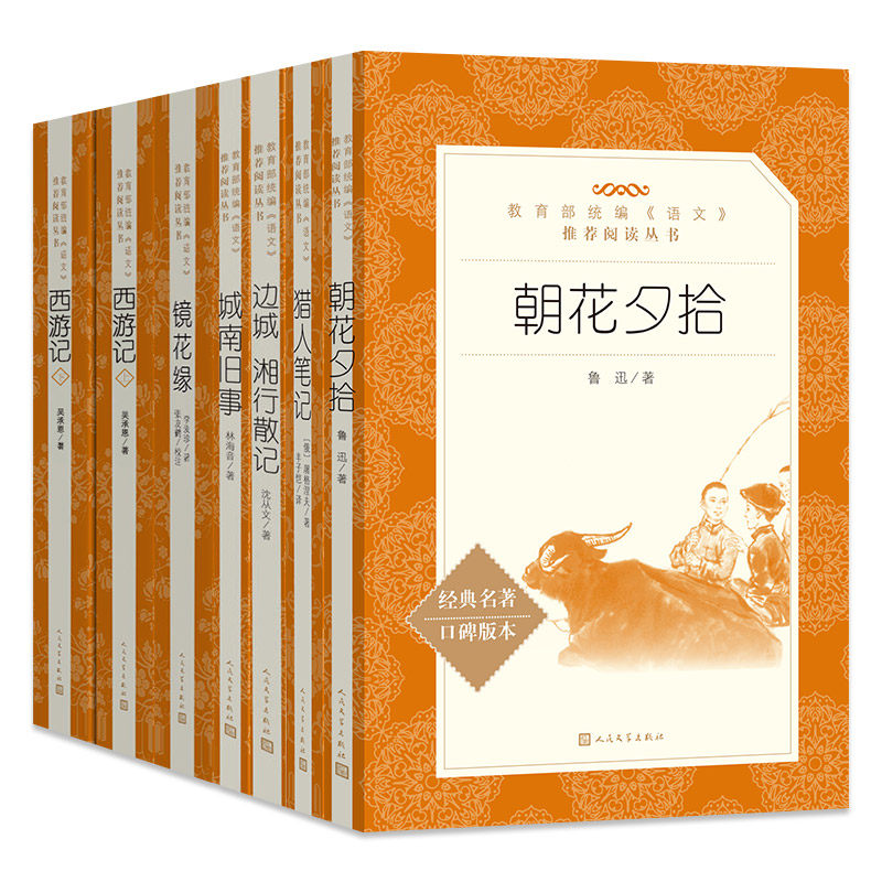 包邮 【七年级上人文阅读套装6册】朝花夕拾西游记镜花缘湘行散记猎人笔记城南旧事原著 名著化丛书人民文学出版社
