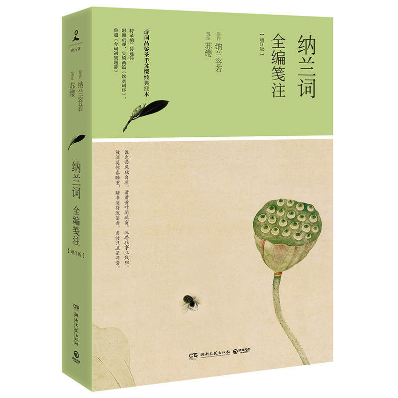 正版现货 纳兰词全编笺注增订版 （清）纳兰容若 著 苏樱 编 中国古诗词文学 湖南文艺出版社