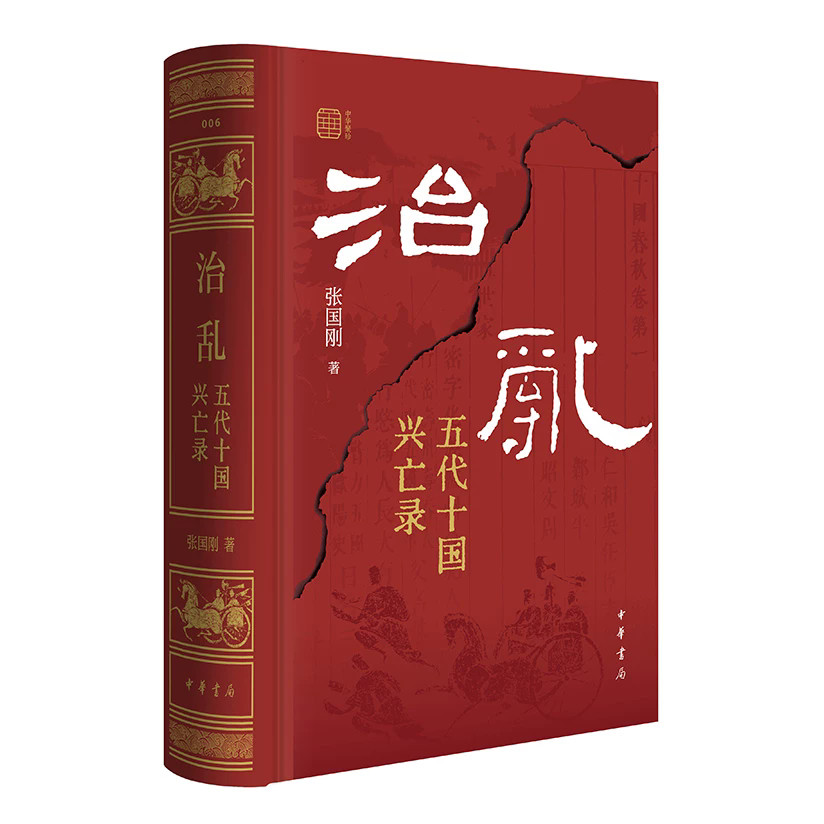 中华聚珍 黄河与中华文明谭其骧历史地理十讲晚明大变局星天之枢治乱五代十国兴亡录 葛剑雄谈晟广张国刚樊树志谭其骧著 中华书局