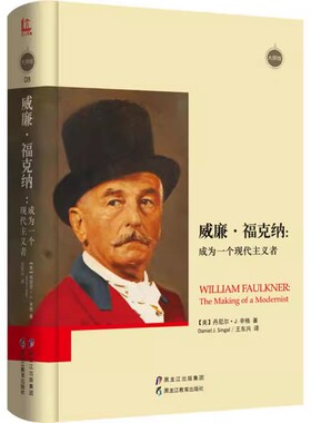 正版现货   威廉·福克纳：成为一个现代主义者（精装） 黑龙江教育 R2136