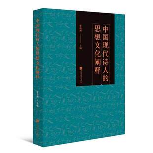 赠书签 中国现代诗人的思想文化阐释 中国现代诗歌的研究新径 张桃洲主编 正版包邮