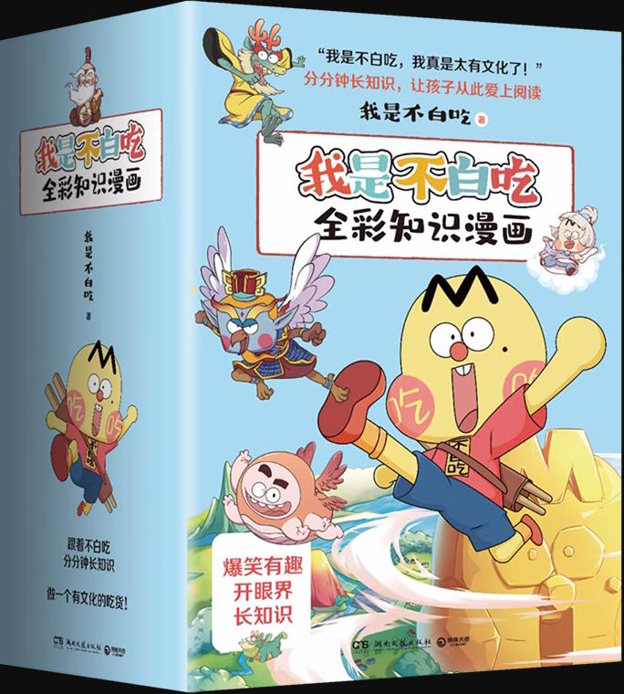 我是不白吃全彩知识漫画)