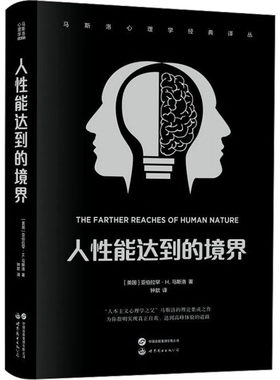 人性能达到的境界世界图书