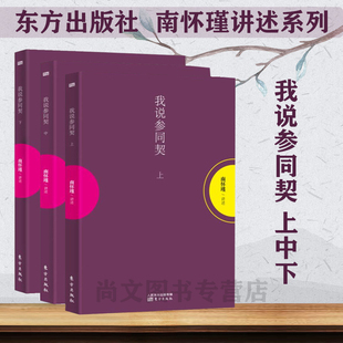 我说参同契小言黄帝内经与生命科学静坐修道与长生不老易经杂说易经系传别讲历史 社中国道家文化 经验庄子諵譁南怀瑾著作东方出版