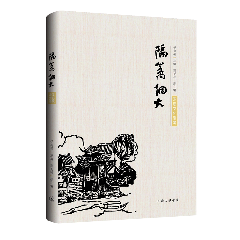 隔篱烟火:汤溪文化漫笔