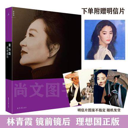 正版包邮 赠明信片 镜前镜后全彩图文本林青霞三部曲剖 内心世界篇篇真挚温暖多帧珍贵生活照呈现镜前镜后鲜为人知的一面