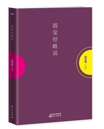 南怀瑾对佛学的解说全集：金刚经说什么圆觉经略说楞严楞伽大义今释药师经的济世观如何修证佛法定慧初修禅海蠡测禅话东方出版社