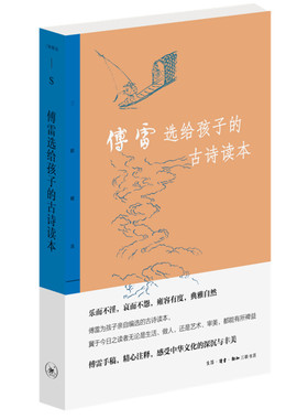 三联精选:傅雷选给孩子的古诗读本《傅雷家书》续篇 感受中华文化的深沉与丰美 不断前行的力量与勇气 生活·读书·新知三联书店