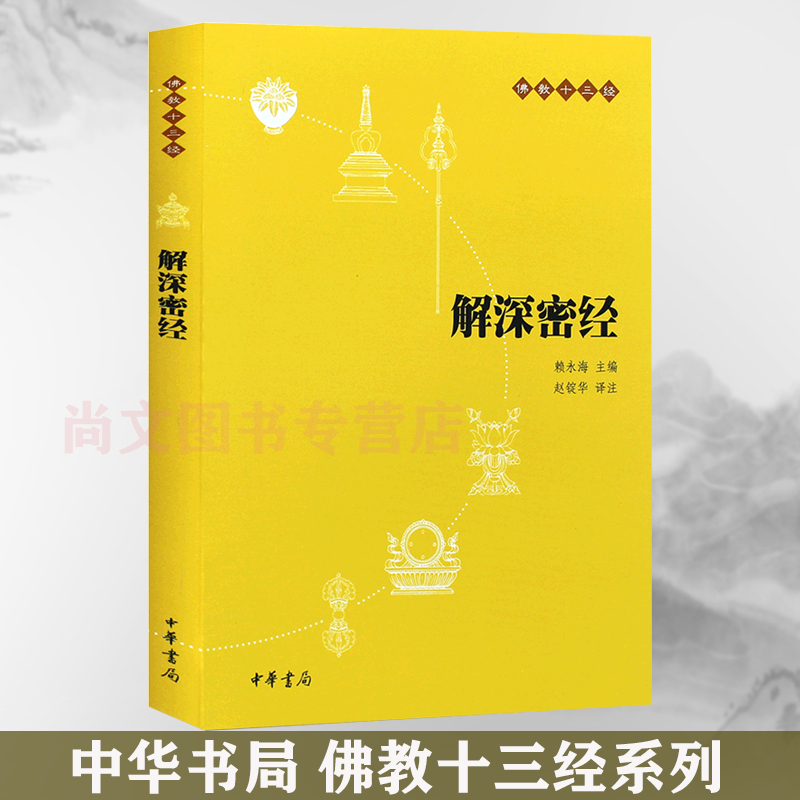 赠书签 解深密经 正版现货佛教十三经平装赵锭华初学者佛经佛学入门书籍心经修心课佛学经典修身佛经书楞严经佛十三经地藏中华书局