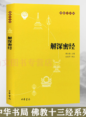 赠书签 解深密经 正版现货佛教十三经平装赵锭华初学者佛经佛学入门书籍心经修心课佛学经典修身佛经书楞严经佛十三经地藏中华书局