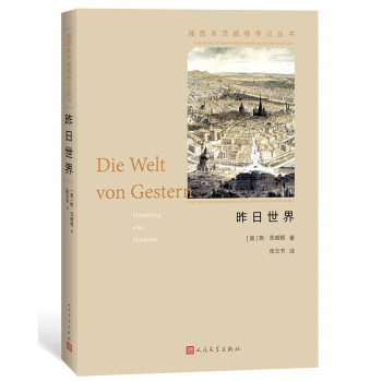 正版现货 昨日世界:一个欧洲人的回忆 [奥地利]斯·茨威格,张玉书 人民文学出版社溢价书慎拍