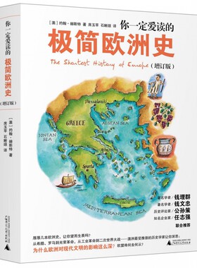 赠书签 你一定爱读的极简欧洲史 正版现货新版欧洲对现代文明的这么深约翰·赫斯特席玉苹译历史普及读物入门世界书籍广西师范大学