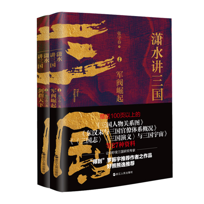 潇水讲三国共2册浙江人民