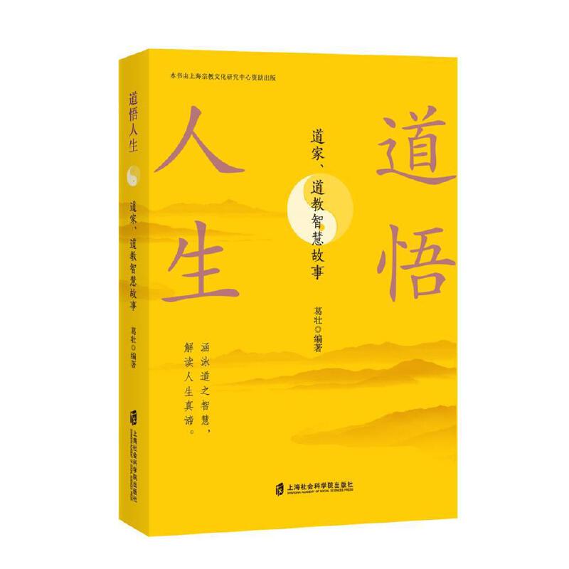 道悟人生：道家、道教智慧/葛壮/故事品读道家/道教故事/感悟人生智慧/真谛/正版书籍/上海社会科学院出版社