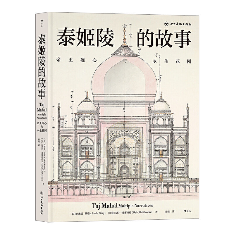 泰姬陵的故事:帝王雄心与永生花园/阿米塔·拜格/秦晴译/读者全面了解泰姬陵的不二之选/印度建筑文化古代历史文物书/四川美术