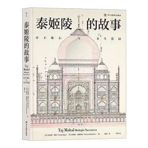泰姬陵的故事:帝王雄心与永生花园/阿米塔·拜格/秦晴译/读者全面了解泰姬陵的不二之选/印度建筑文化古代历史文物书/四川美术
