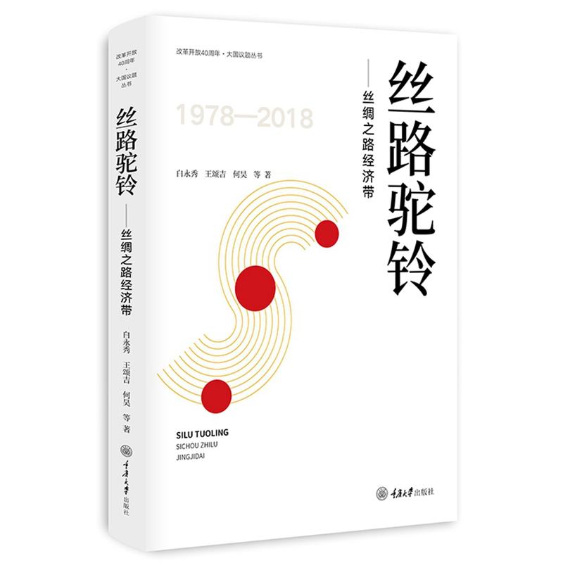 全新包邮:丝路驼铃——丝绸之路经济带 大国议题丛书,“一带一路”、京津冀协同发展、长江经济带、新一轮东北振兴