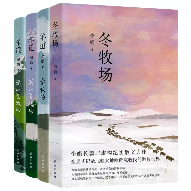 羊道三部曲 春牧场 +前山夏牧场 +深山夏牧场+冬牧场 李娟著 我的阿勒泰 遥远的向日葵 鲁迅文学奖得主 随笔