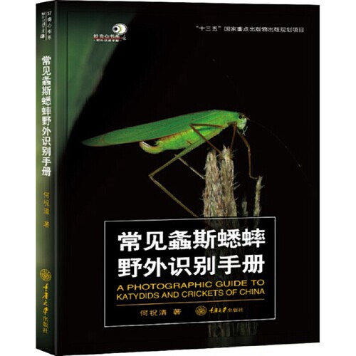 赠书签 常见螽斯蟋蟀野外识别手册 何祝清 生物动物研究 重庆大学出版社