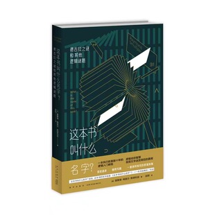 正版现货 赠书签 这本书叫什么名字？ 雷蒙德·梅里尔·斯缪利安 著 赵阳 译 一本风行欧美数十年的中学生逻辑入门教程 新星出版社