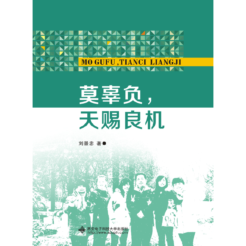 正版现货 莫辜负,天赐良机 刘景忠 西安电子科技大学出版社 微瑕疵慎拍ZM2-6