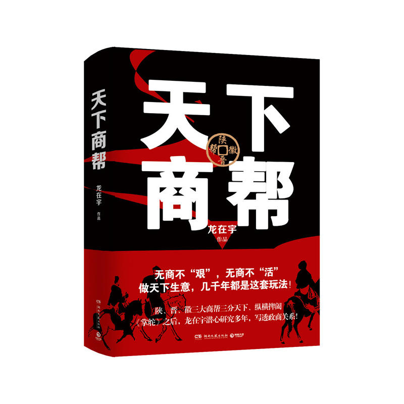 全新包邮：天下商帮 《掌舵》之后，龙在宇潜心研究多年，写透政商关系：无商不“艰”，无商不“活”，做天下生意