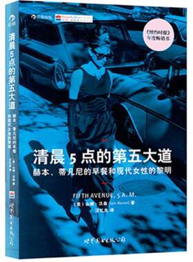 【包邮】清晨5点的第五大道：赫本、《蒂凡尼的早*餐》和现代女性的黎明 法国电影联盟誉为ZH的外国电影类图书世界图书