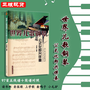 化即兴伴奏 著简谱五线谱97首 社 刘志勇 世界儿歌钢琴公式 山西人民出版 正版 对照教程通用歌曲钢琴曲儿歌曲弹钢琴书籍 赠书签 现货